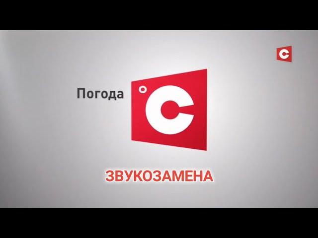 СТВ Прогноз Погоды (2018 - н.в.) с музыкой Надвор'е Беларусь 1 [ЗВУКОЗАМЕНА]