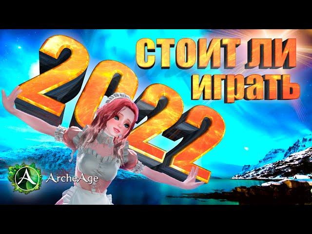 Стоит ли играть в ArcheAge в 2022?  Быстрый обзор игры Архейдж.