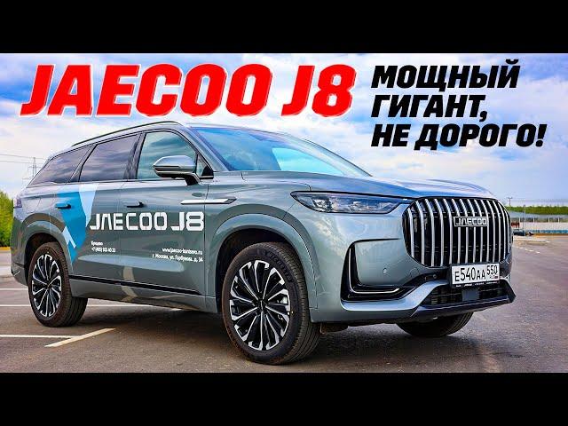 Jaecoo J8: полноприводный гигант вербуется за небольшие деньги