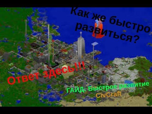 ГАЙД: Как быстро(хорошо) развиться в CivCraft VimeWorld minecraft