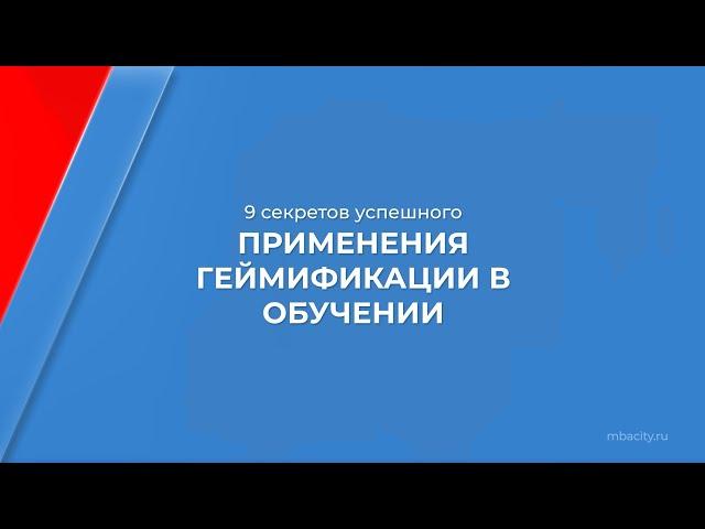 Курс обучения "Игропедагог" - 9 секретов успешного применения геймификации в обучении