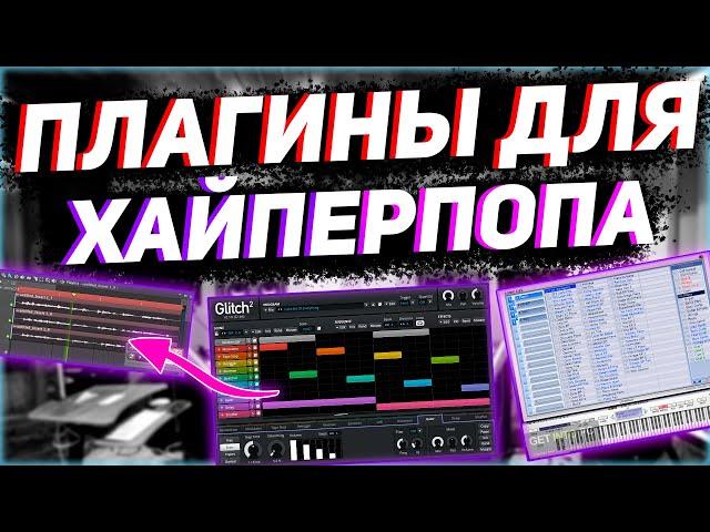 ЛУЧШИЕ VST ПЛАГИНЫ ДЛЯ HYPERPOP