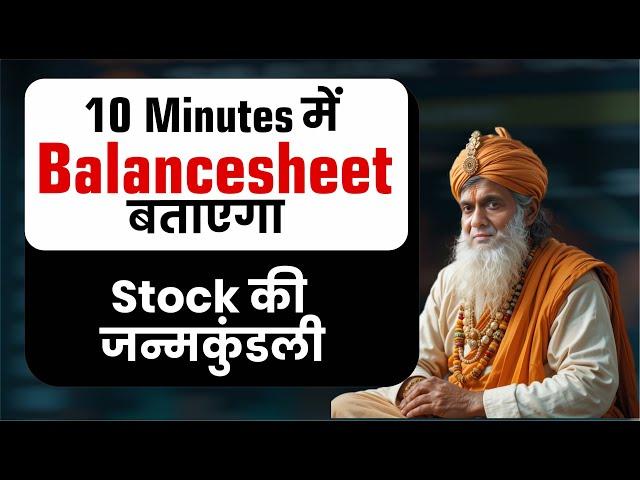 10 Minutes में Balance Sheet बताएगा Stock की जन्मकुंडली | Fundamental Analysis of Stocks