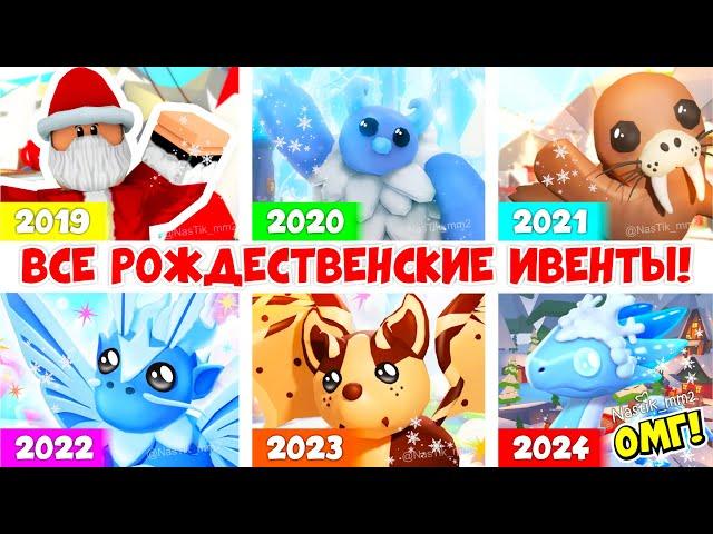 РОЖДЕСТВО 2019 VS РОЖДЕСТВО 2024!ВСЕ НОВОГОДНИЕ ОБНОВЛЕНИЯ АДОПТ МИ!All Christmas Event Adopt Me