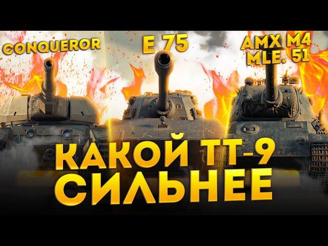 КАКОЙ ТТ-9 ЛУЧШЕ ИЗ E75, CONQUEROR ИЛИ AMX M4 51 WORLD OF TANKS