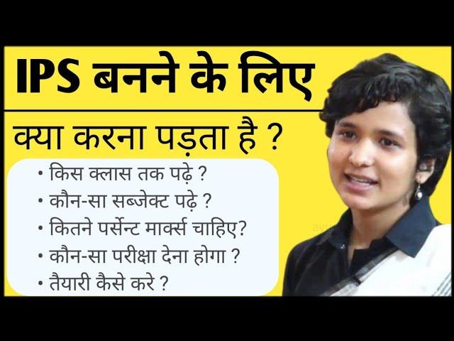 IPS banne ke liye kya karna padta hai  | आईपीएस बनने के लिए क्या करना पड़ता है 2023 | Ayush Arena