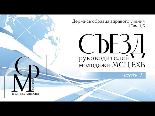 Съезд руководителей молодежи МСЦ ЕХБ | Часть 1 | 12—13 октября 2024 г.