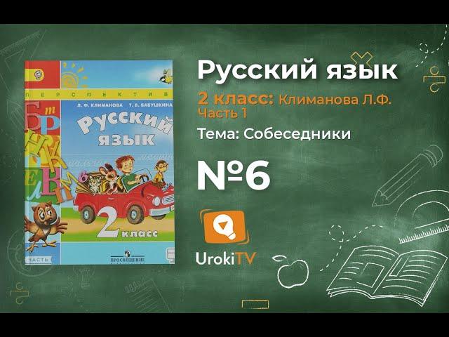 Упражнение 6 — Русский язык 2 класс (Климанова Л.Ф.) Часть 1