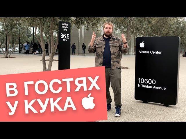 В гостях у Apple и Тима Кука (снято на iPhone X)