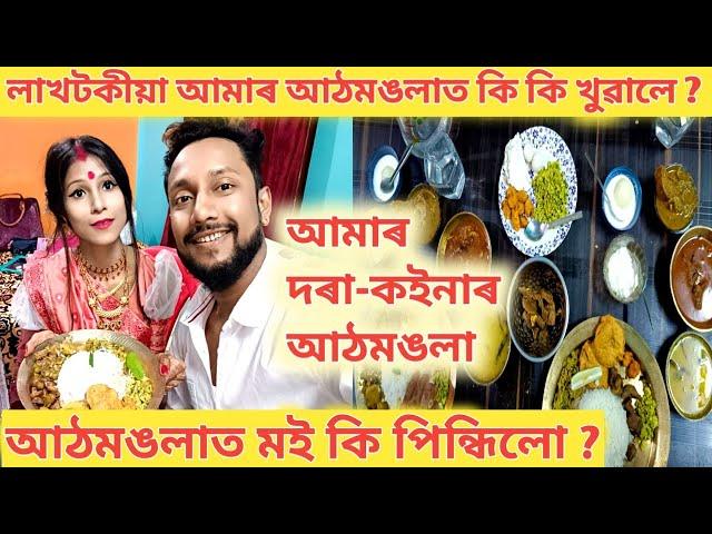 আজি আমাৰ দৰা-কইনাৰ আঠমঙলা লাখটকীয়া আঠমঙলাত কি কি খুৱালো দৰাক আঠমঙলাত মই কি পিন্ধিলো আঠমঙলাত কোন আহিল