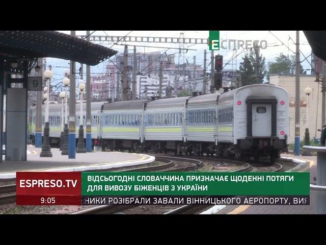 Відсьогодні Словаччина призначає щоденні потяги для вивозу біженців з України