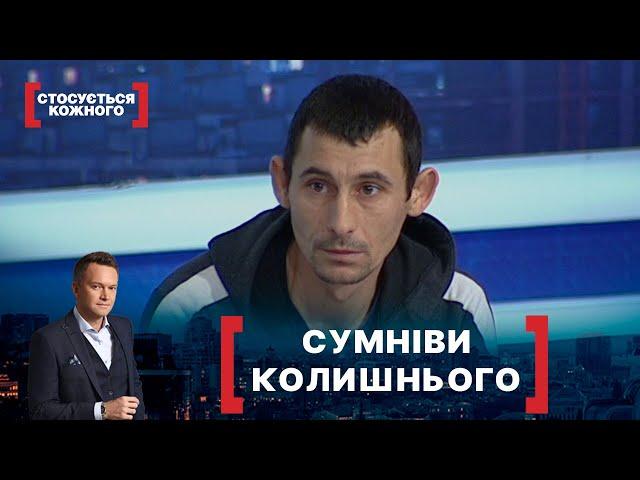 СУМНІВИ КОЛИШНЬОГО. Стосується кожного. Ефір від 02.02.2021