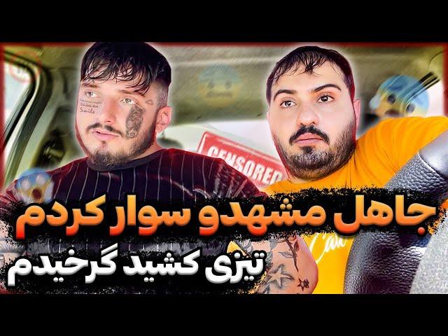 کل بدنش خال کوبی داشت از ترس مردمداشت درگیر میشد باهام خدا رحم کرد