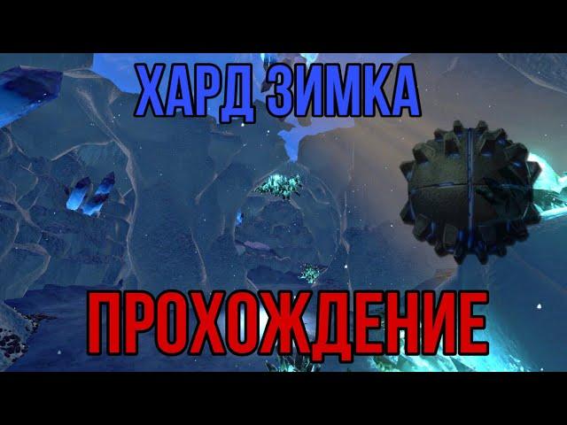 Прохождение Хард Зимки ARK MOBILE | Пещеры Арк Мобайл | Арк Мобайл