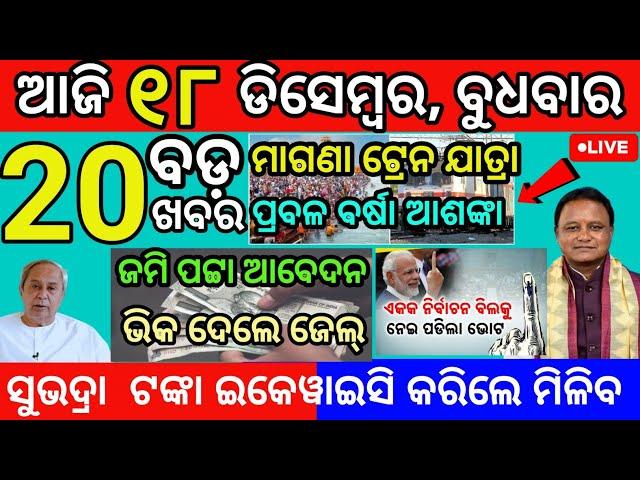 today morning News Odisha 18 December 2024 subhadra yojana online apply #odianews #livenews