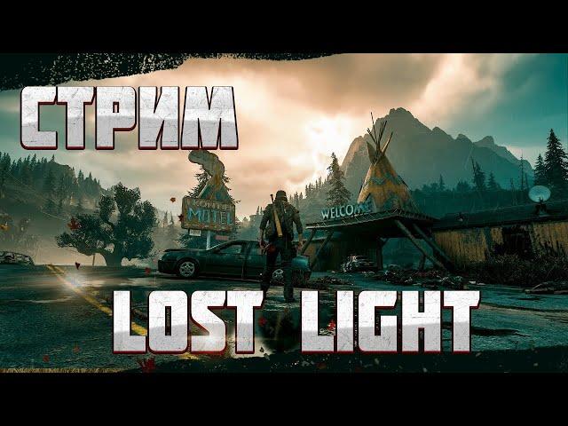 Стрим по Lost Light  Понедельник  -  Бездельник