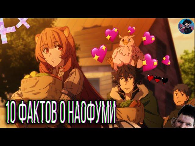 Герой щита  10 Фактов о Наофуми | Факты о Герое Щита