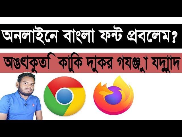 how to fix Bangla font problem in google chrome and Firefox | google chrome tips Bangla