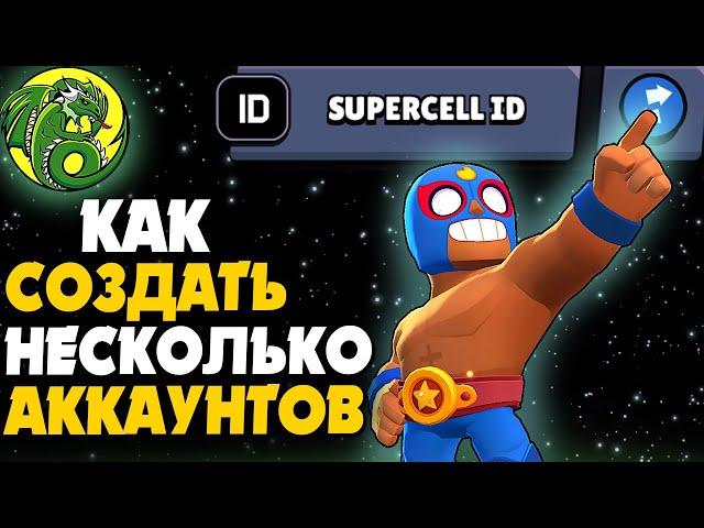 Как создать несколько аккаунтов в BRAWL STARS