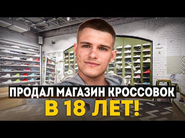 ПРОДАЛ МАГАЗИН КРОССОВОК В 18 ЛЕТ!