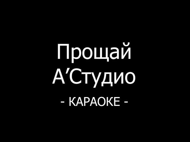 Прощай - А'студио - КАРАОКЕ - версия ft. The Jigits