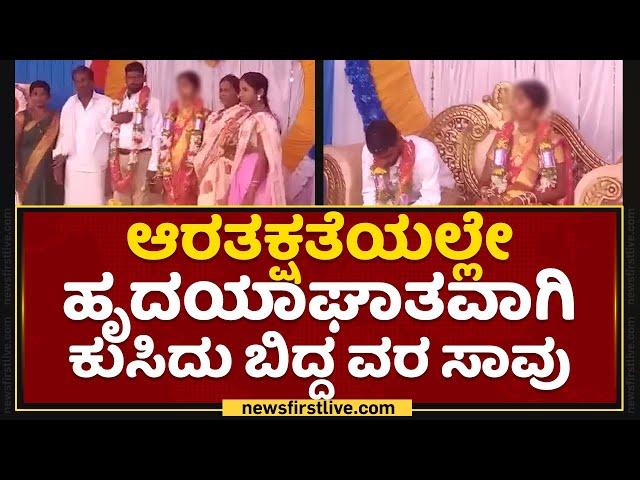 Vijayanagara : ಆರತಕ್ಷತೆಯಲ್ಲೇ ಹೃದಯಾಘಾತವಾಗಿ ಕುಸಿದು ಬಿದ್ದು ವರ ಸಾವು | NewsFirst Kannada