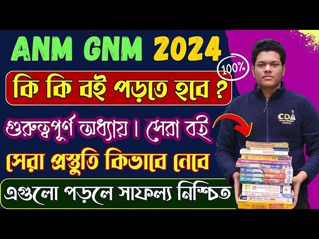 GNM এ  কি কি বই পড়বে| ANM GNM Best Book 2024 | ANM GNM Form Fill Up 2024 | GNM ANM 2024 Form Fill Up