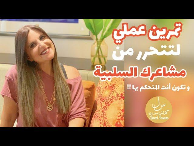 التحرر من المشاعر السلبيه   @Coach Serene ​