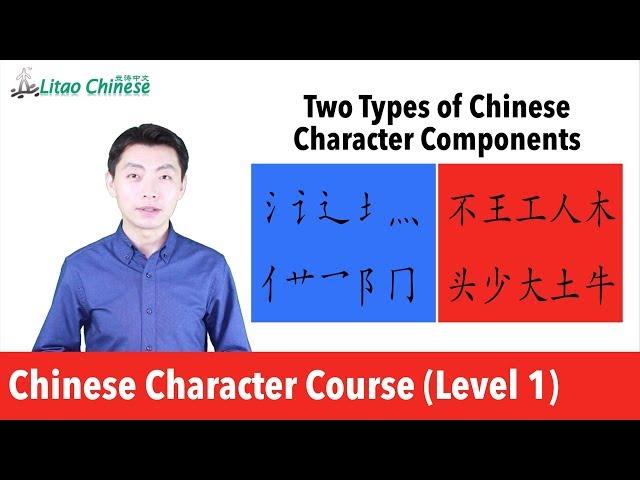 2 Types of Chinese Character Components | Learn Chinese Character_Course Level 1_Lesson 04
