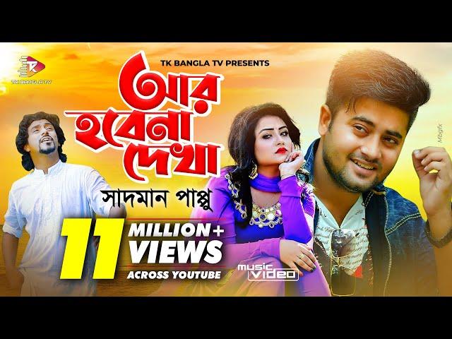 আর হবেনা দেখা | Ar Hobena Dekha | | সাদ্মান পাপ্পু | Anan Khan Feat. | New Song 2019