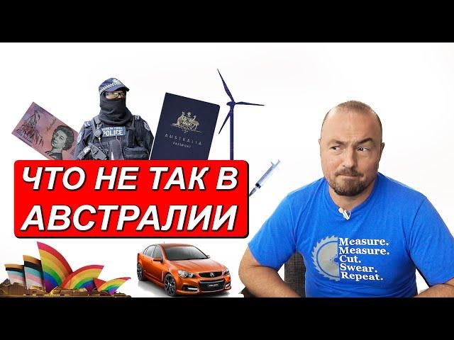 10 МИНУСОВ АВСТРАЛИИ