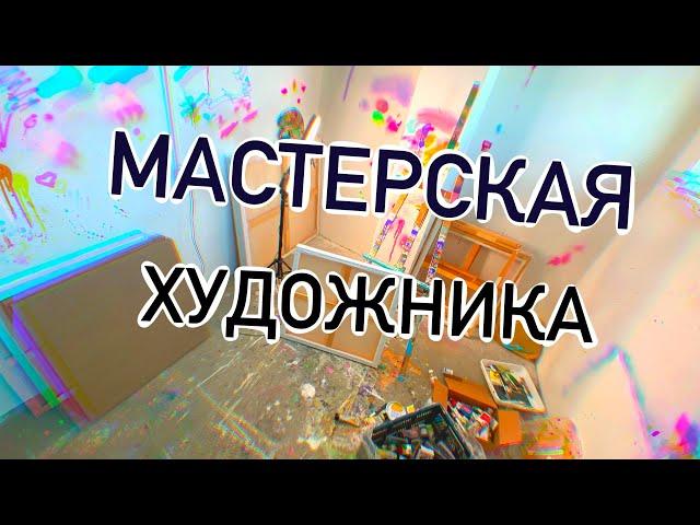 ОБЗОР МОЕЙ МАСТЕРСКОЙ В МИНСКЕ !!!