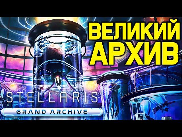 Stellaris ВЕЛИКИЙ АРХИВ, разведение тиянок и черви / обзор дополнения "Grand Archive"