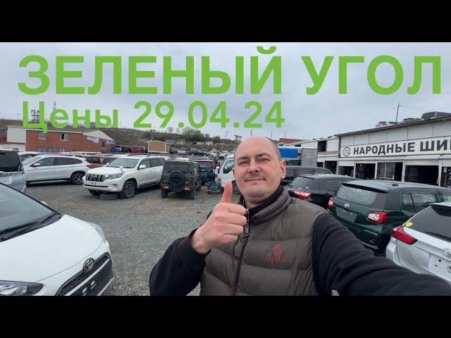 Зеленый Угол, стоянка Яма обзор цен#подборавто #владивосток #чаусовантон #89142051209