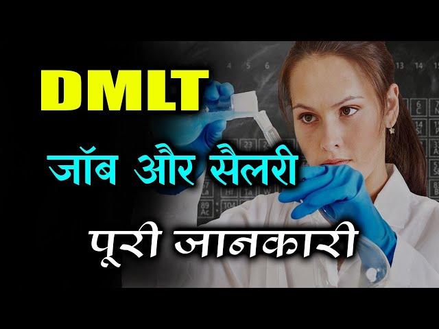 DMLT salary | DMLT jobs  | DMLT course details in Hindi