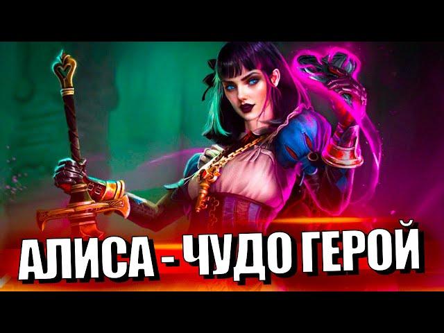 КРУТЕЙШАЙ АЛИСА, ГАЙД, СБОРКИ, ТАЛАНТЫ в Raid Shadow Legends