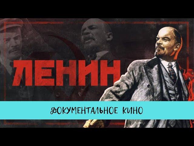 Ленин - 150 лет. / Рейтинг 9,5 / Документальное кино (2020)