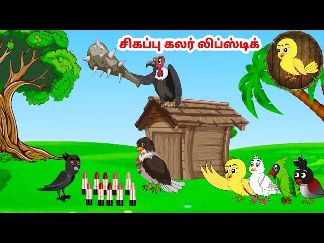 சோனா கார்ட்டூன்| Feel good stories in Tamil | Tamil moral stories | Beauty Birds stories Tamil