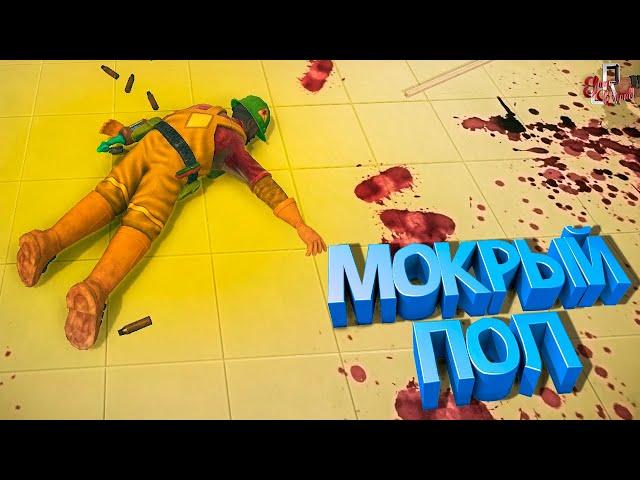 Безумные домохозяйки ( Viscera Cleanup Detail / SBM )