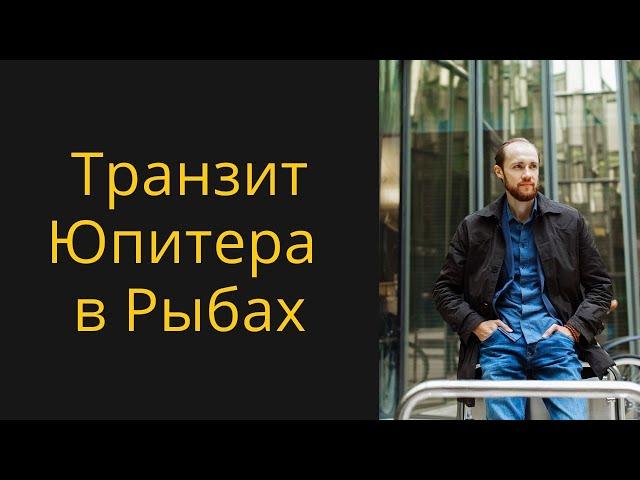 Транзит Юпитера в знаке Рыб -  Прогноза для всех знаков зодиака