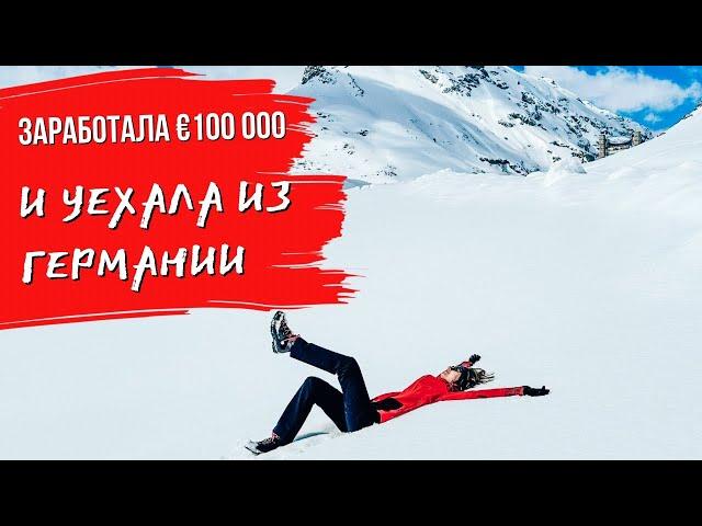 Заработала 100 000 Евро и уехала из Германии