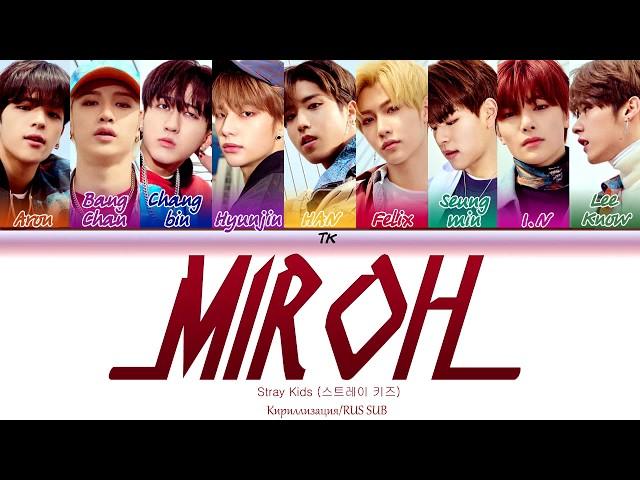 Stray Kids - MIROH  [Кириллизация/RUS SUB]