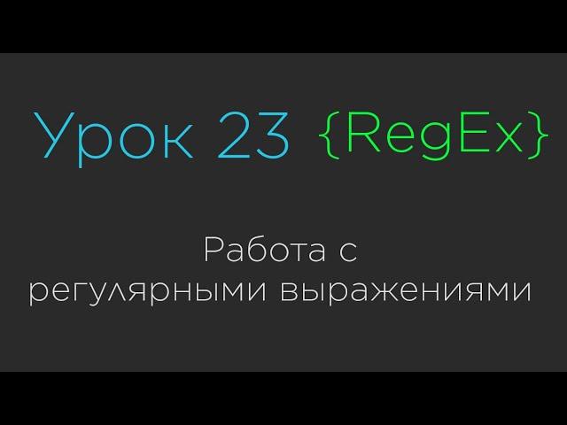 Урок 23. Работа с регулярными выражениями | RegEx