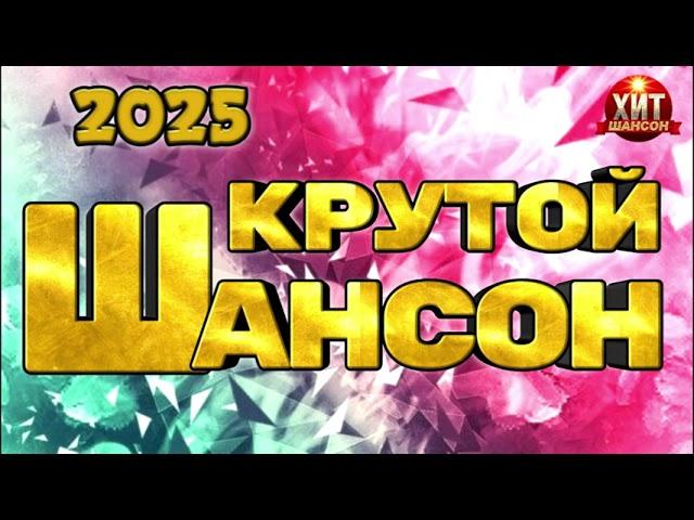 Крутой Шансон 2025