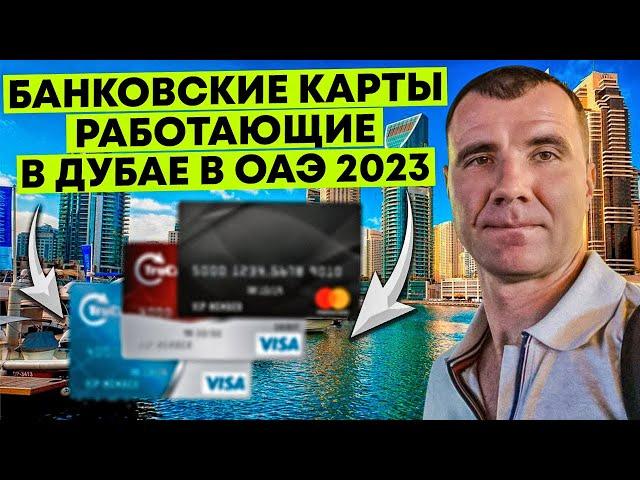 Банковские Карты, работающие в Дубае в ОАЭ в 2025 году: Union Pay, МИР, зарубежные карты, валюта