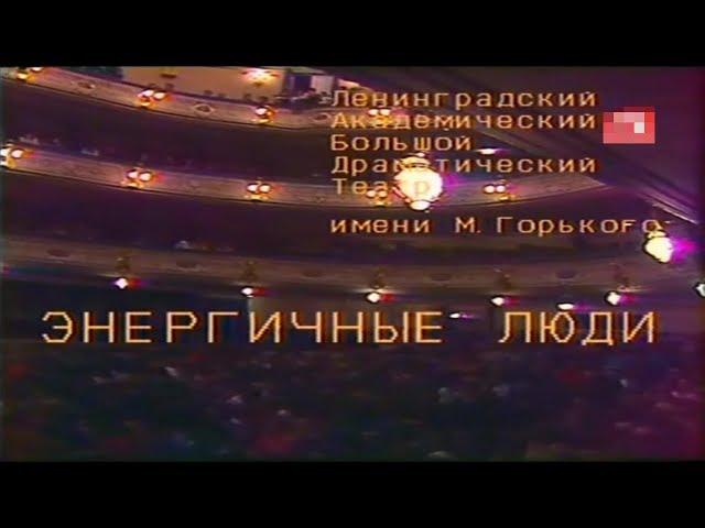 Энергичные люди [1989г.] 2 часть FHD