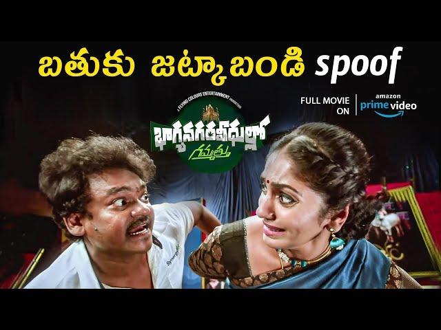 Bathuku Jattkabandi Funny Spoof | Shakalaka Shankar, Anchor Jhansi | Bhagyanagara Veedullo Gammathu