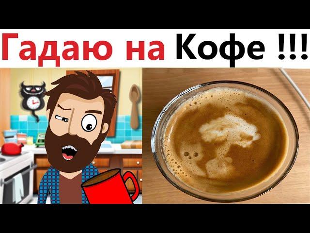 ПРИКОЛЫ! ГАДАЮ НА КОФЕЙНОЙ ГУЩЕ!!! Угарные ШКОЛЬНЫЕ МЕМЫ, смешные истории от Доми шоу