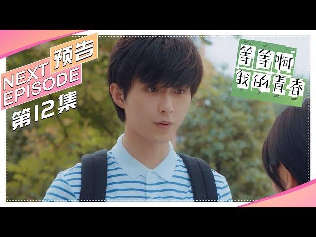 《等等啊我的青春》第12集预告：遇上这么八卦的女同学，林嘉泽都害羞了呢 Salute to My Youth【捷成华视偶像剧场】