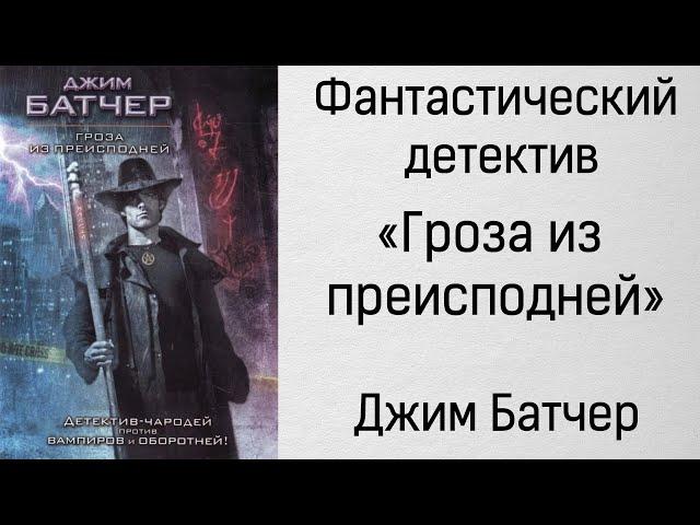 Аудиокнига Гроза из преисподней - Джим Батчер